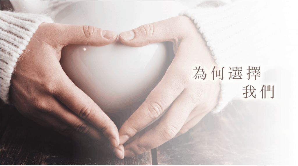 我們的優勢 我們的優勢