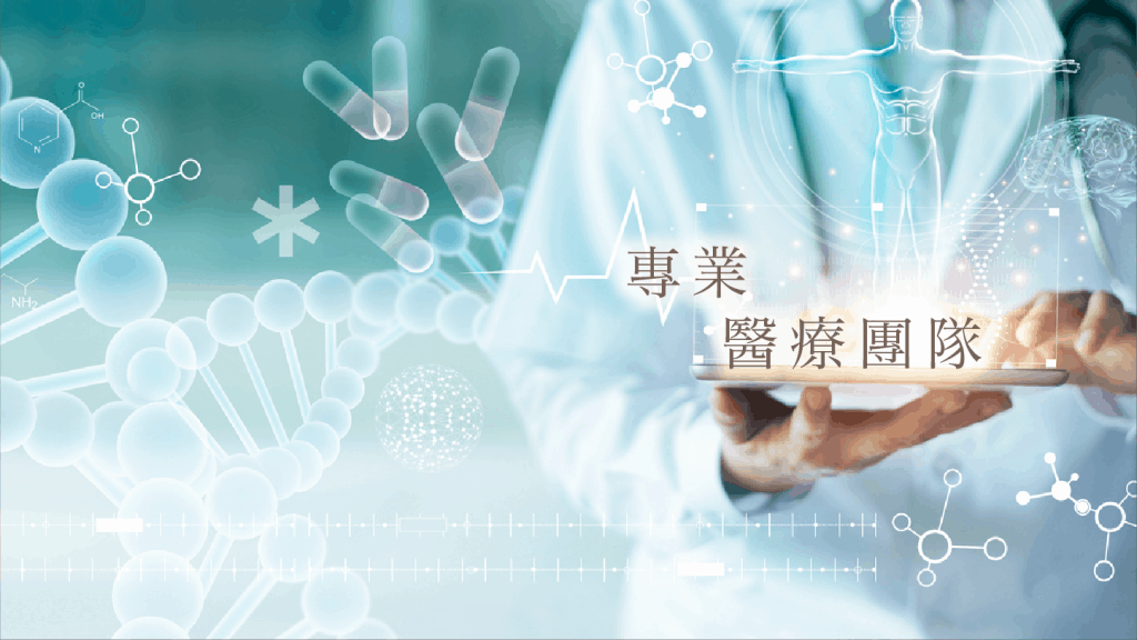 專業團隊 專業團隊