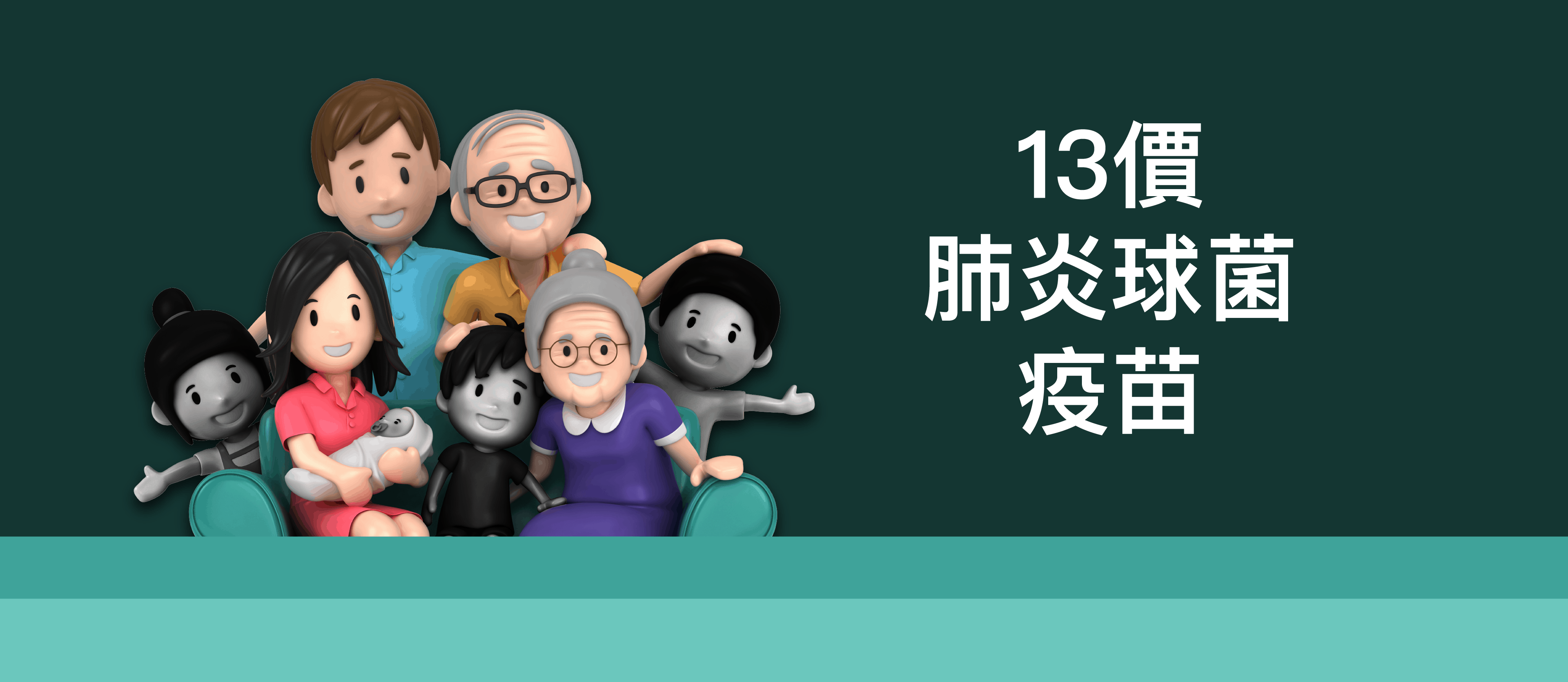 13價肺炎球菌疫苗
